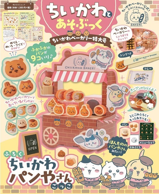 『ちいかわとあそぶっく　ちいかわベーカリー特大号』