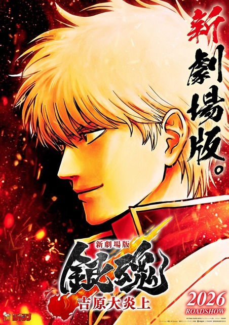 『新劇場版 銀魂 -吉原大炎上-』ティザービジュアル