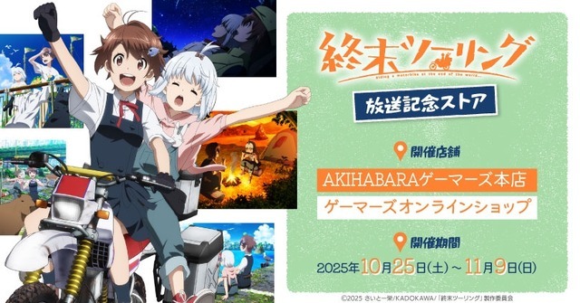 TVアニメ『終末ツーリング』放送記念ストア開催（C）2025 さいとー栄/KADOKAWA/「終末ツーリング」製作委員会