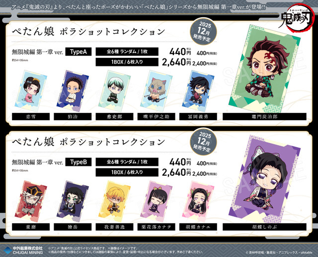 アニメ『鬼滅の刃』ぺたん娘 ポラショットコレクション 無限城編 第一章ver.（C）吾峠呼世晴／集英社・アニプレックス・ufotable