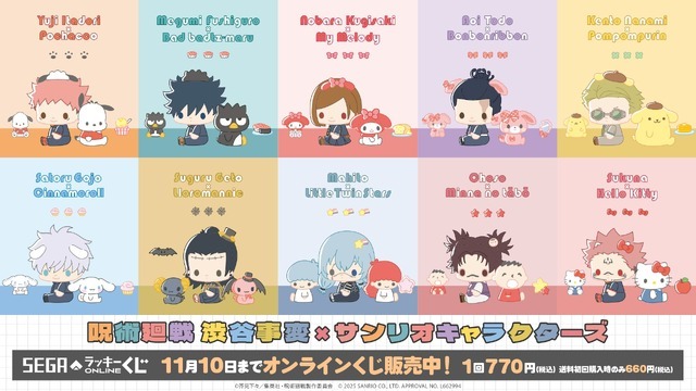 セガ ラッキーくじオンライン「呪術廻戦 渋谷事変×サンリオキャラクターズ」（C）芥見下々/集英社・呪術廻戦製作委員会 （C）2025 SANRIO CO., LTD. APPROVAL NO. L662994