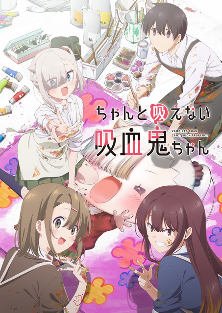 秋アニメ『ちゃんと吸えない吸血鬼ちゃん』キービジュアル