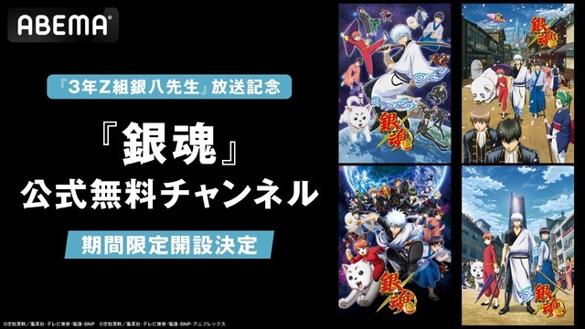 「ABEMA」『銀魂』公式無料チャンネル（C）空知英秋／集英社・テレビ東京・電通・BNP（C）空知英秋／集英社・テレビ東京・電通・BNP・アニプレックス