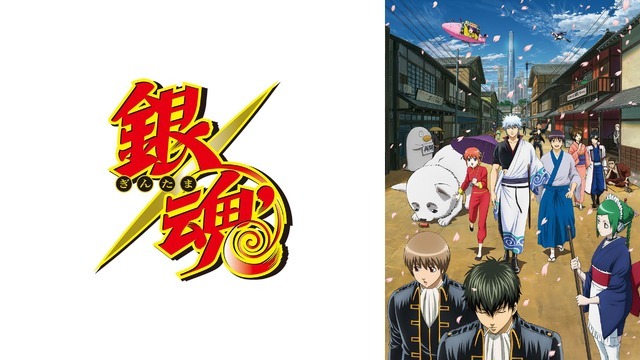 TVアニメ『銀魂』（C）空知英秋／集英社・テレビ東京・電通・BNP（C）空知英秋／集英社・テレビ東京・電通・BNP・アニプレックス
