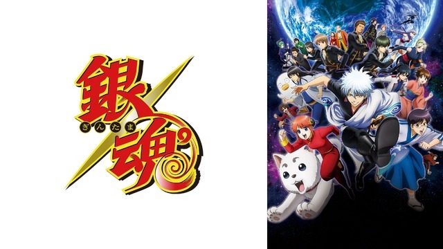 TVアニメ『銀魂』（C）空知英秋／集英社・テレビ東京・電通・BNP（C）空知英秋／集英社・テレビ東京・電通・BNP・アニプレックス