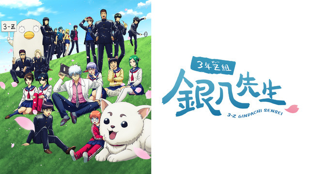 アニメ『3年Z組銀八先生』（C）空知英秋・大崎知仁／集英社・「3年Z組銀八先生」製作委員会