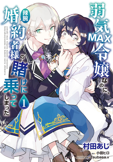 『弱気MAX令嬢なのに、辣腕婚約者様の賭けに乗ってしまった』コミカライズ1巻