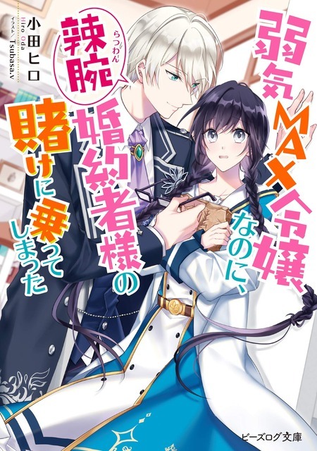 『弱気MAX令嬢なのに、辣腕婚約者様の賭けに乗ってしまった』原作1巻
