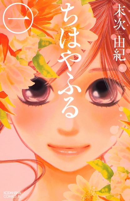 『ちはやふる』コミック表紙