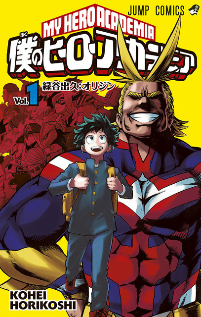 『僕のヒーローアカデミア』コミック表紙