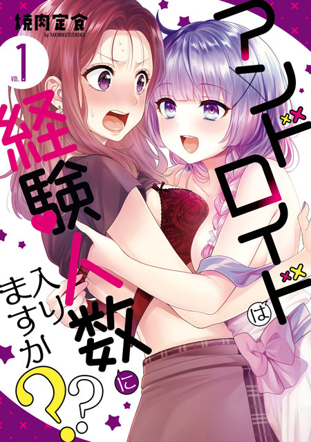 『アンドロイドは経験人数に入りますか？？』1巻書影