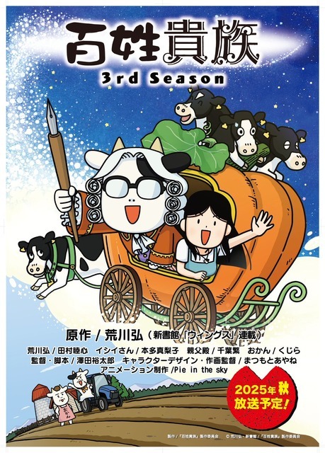 『百姓貴族 3rd Season』キービジュアル（C）荒川弘・新書館／『百姓貴族』製作委員会