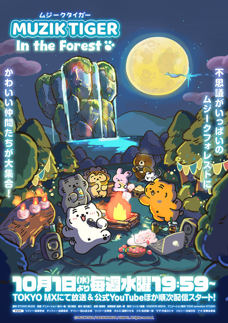 『MUZIK TIGER In the Forest』第2期 ポスタービジュアル（C）MUZIK TIGER / DAEWON MEDIA / SHIN-EI. All rights reserved.