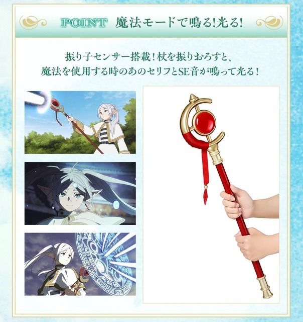「葬送のフリーレン　フリーレンの杖」