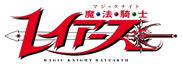 『魔法騎士レイアース』ロゴ