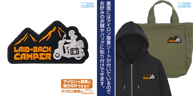 二次元COSPA『ゆるキャン△ SEASON3』シルエットバイク志摩リン ワッペン（C）あfろ・芳文社／野外活動プロジェクト
