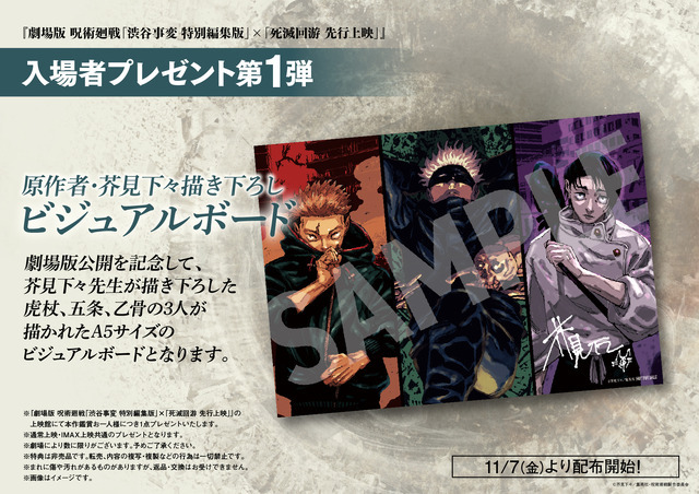 『劇場版 呪術廻戦「渋谷事変 特別編集版」×「死滅回游 先行上映」』第1弾特典・芥見下々描き下ろしビジュアルボード（C）芥見下々／集英社・呪術廻戦製作委員会