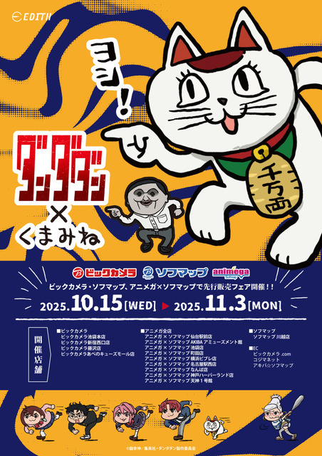 TVアニメ『ダンダダン』×くまみねコラボ　先行販売フェア開催（C）龍幸伸／集英社・ダンダダン製作委員会