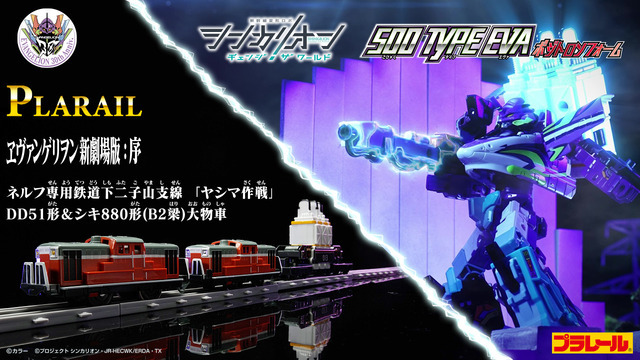 「プラレール『ヱヴァンゲリヲン新劇場版：序』ネルフ専用鉄道下二小山支線 「ヤシマ作戦」 DD51形＆シキ880形（B2梁）大物車」4,950円（税込）（C）ＴＯＭＹ （C）カラー「トミカプレミアムunlimited 04 『ヱヴァンゲリヲン新劇場版』NERV 官用車 マツダ コスモスポーツ」1,320円（税込）（C）ＴＯＭＹ （C）プロジェクト シンカリオン・JR-HECWK/ERDA・TX （C）カラー