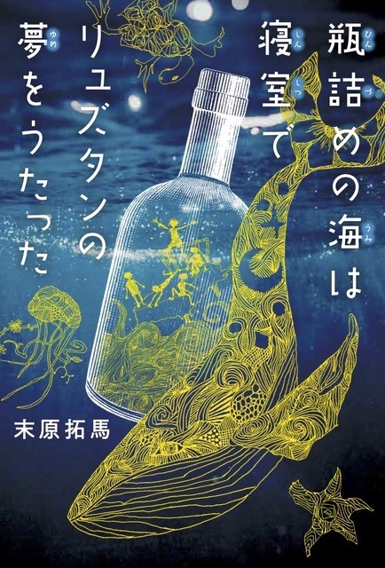 『瓶詰めの海は寝室でリュズタンの夢をうたった』（著：末原拓馬　講談社刊）
