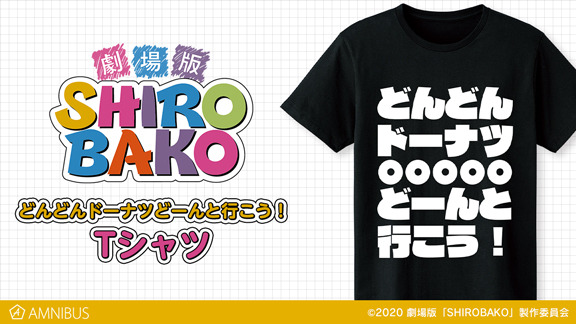 『劇場版「SHIROBAKO」』より「どんどんドーナツどーんと行こう！ Tシャツ」などのアイテムが登場