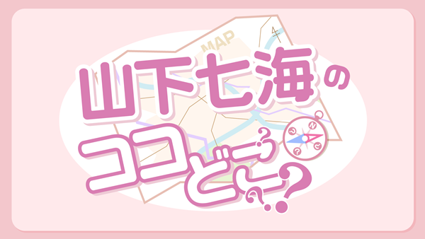 声優・山下七海の街ブラ番組、初のイベント開催が決定！　上田麗奈・奥野香耶がゲストとして参加