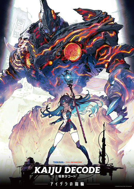 『怪獣デコード アイダラの指輪』キービジュアル第1弾（C）円谷プロ・東映アニメーション