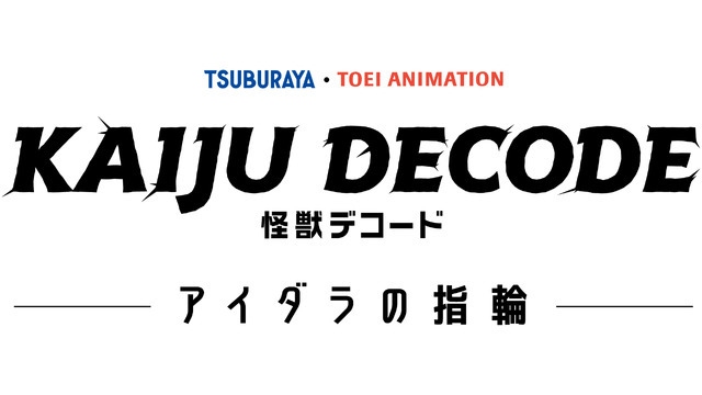 『怪獣デコード アイダラの指輪』ロゴ（C）円谷プロ・東映アニメーション