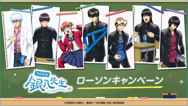 TVアニメ「3年Z組銀八先生」ローソンキャンペーン