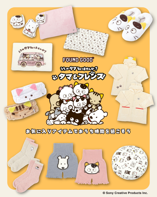 『タマ&フレンズ ～うちのタマ知りませんか？～』「FOUND GOOD」コラボレーションアイテム
