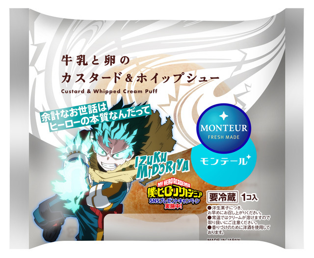 「牛乳と卵のカスタード＆ホイップシュー」限定パッケージ 緑谷出久