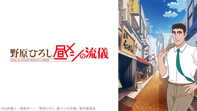 アニメ『野原ひろし 昼メシの流儀』