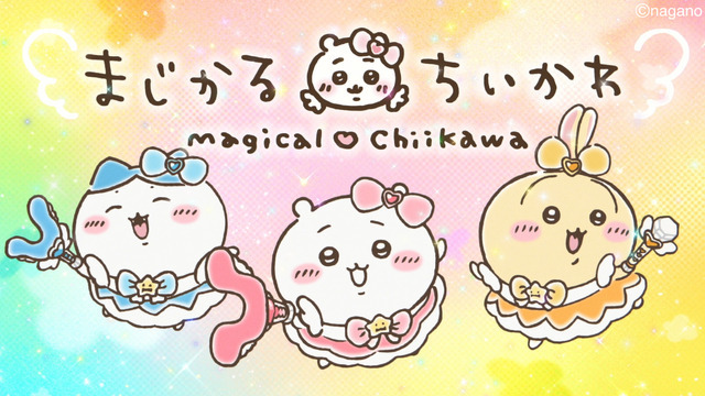 『まじかるちいかわ』スペシャルミュージックビデオ「マジカルシンドローム」