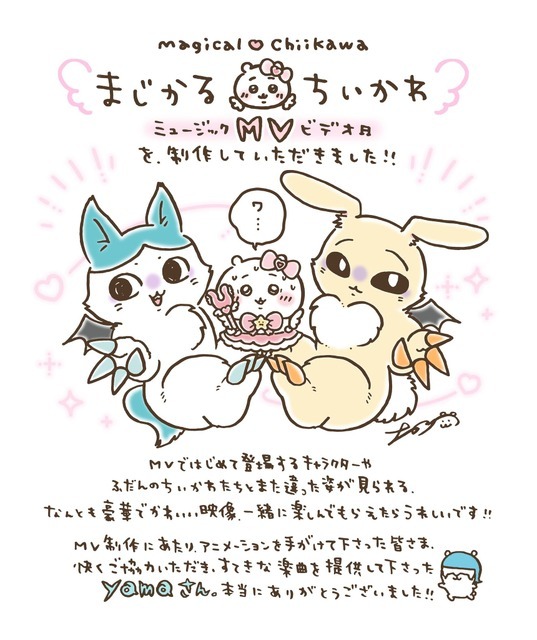 『まじかるちいかわ』スペシャルミュージックビデオ「マジカルシンドローム」原作者ナガノ お祝いメッセージ