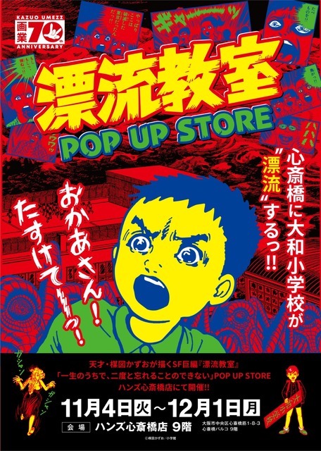 【「漂流教室」POP UP STORE in 大阪】