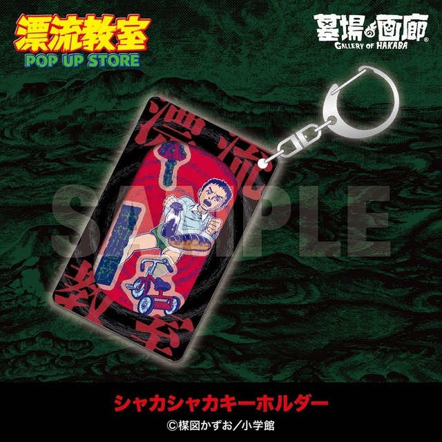 シャカシャカキーホルダー/1,320円(税込)