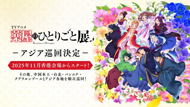 「TVアニメ『薬屋のひとりごと』展」アジア巡回