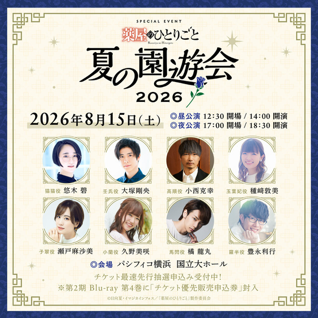 『薬屋のひとりごと』スペシャルイベント「～夏の園遊会 2026～」追加登壇者