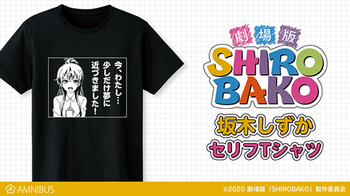 『劇場版「SHIROBAKO」』の坂木しずか セリフTシャツの受注を受付中。「今、わたし…少しだけ夢に近づきました！」