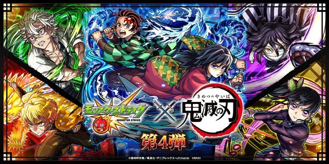 「モンスト」× アニメ「鬼滅の刃」 コラボ第4弾