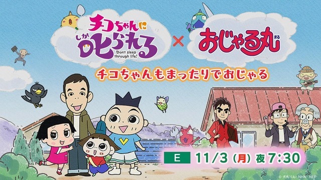 スペシャルコラボアニメ『チコちゃんに叱られる！×おじゃる丸 チコちゃんもまったりでおじゃる』