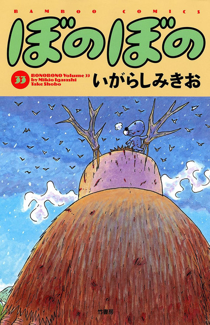 『ぼのぼの』33巻表紙