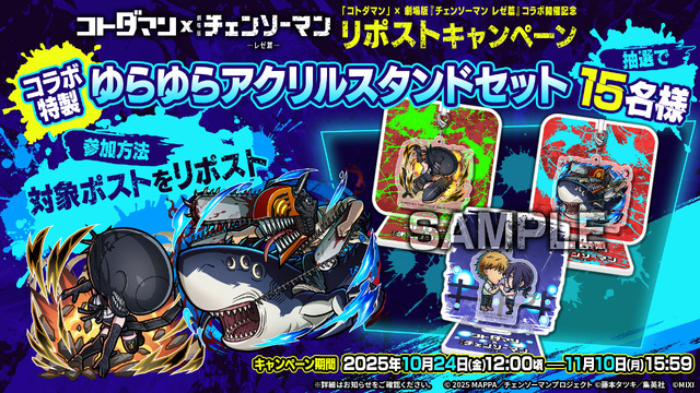 劇場版『チェンソーマン レゼ篇』×『コトダマン』コラボキャンペーン情報