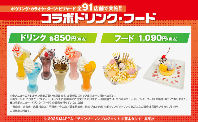 劇場版『チェンソーマン レゼ篇』×ROUND1コラボドリンク・フード