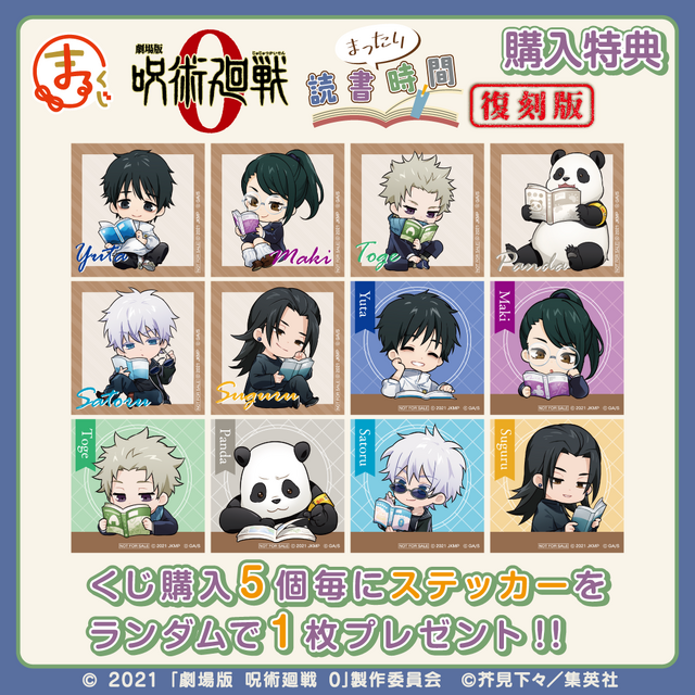 まるくじ  劇場版 呪術廻戦 0【まったり読書時間】復刻版