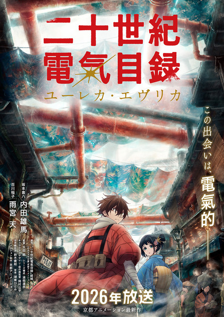 TVアニメ『二十世紀電氣目録-ユーレカ・エヴリカ-』キービジュアル第1弾