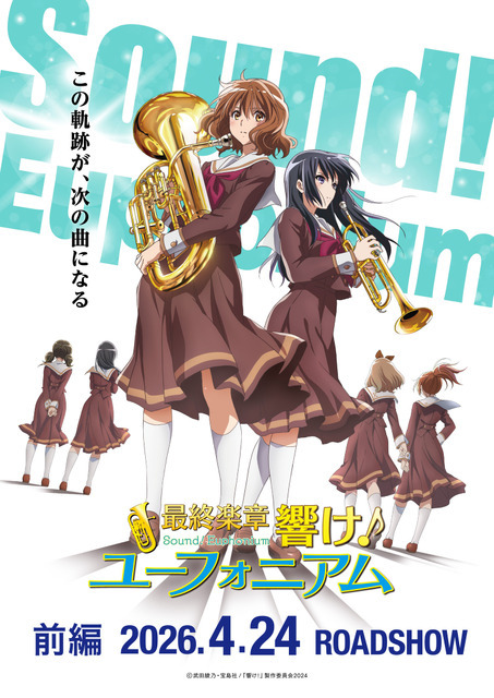 「最終楽章 響け！ユーフォニアム 前編」第1弾キービジュアル