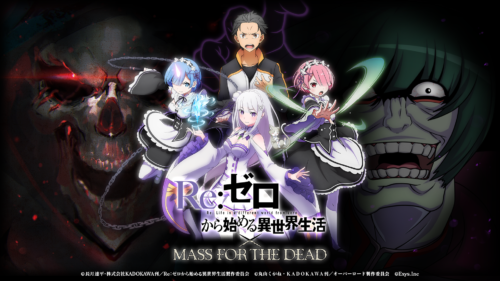 『オーバーロード』原作のスマホゲーム「MASS FOR THE DEAD」でTVアニメ『Re:ゼロから始める異世界生活』コラボが開催決定