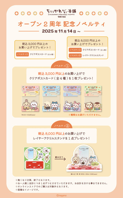 「ちいかわもぐもぐ本舗」2周年記念ノベルティ