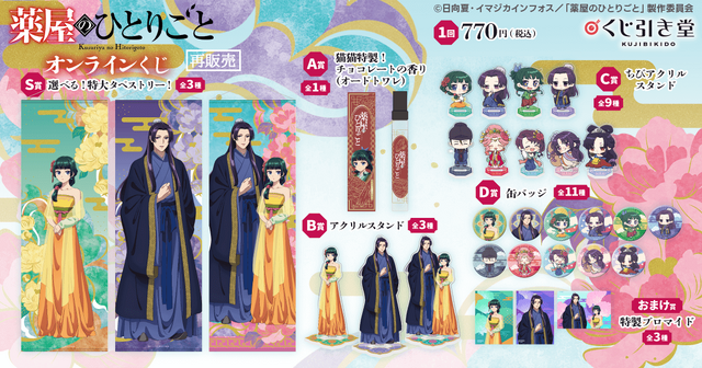 【再販】「薬屋のひとりごと」 オンラインくじ